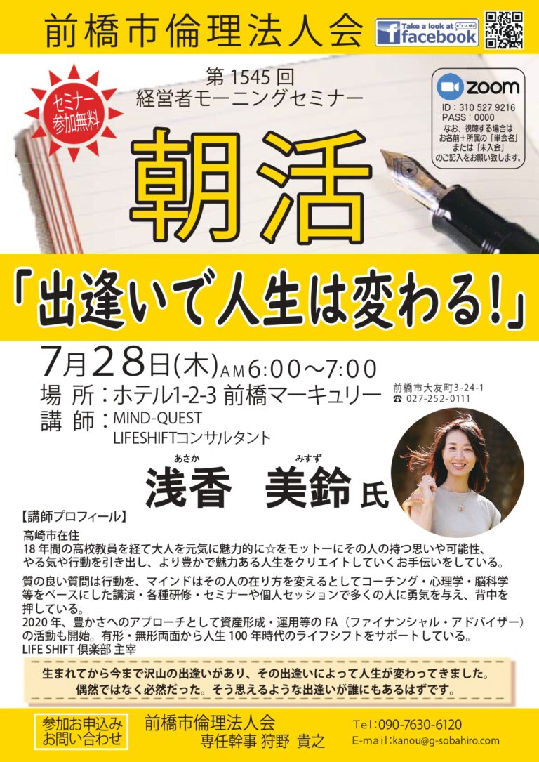 7月28日「出逢いで人生は変わる!」 浅香 美鈴 | 群馬県倫理法人会