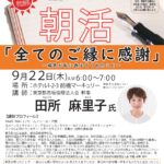 9月22日「全てのご縁に感謝」田所 麻里子 | 群馬県倫理法人会