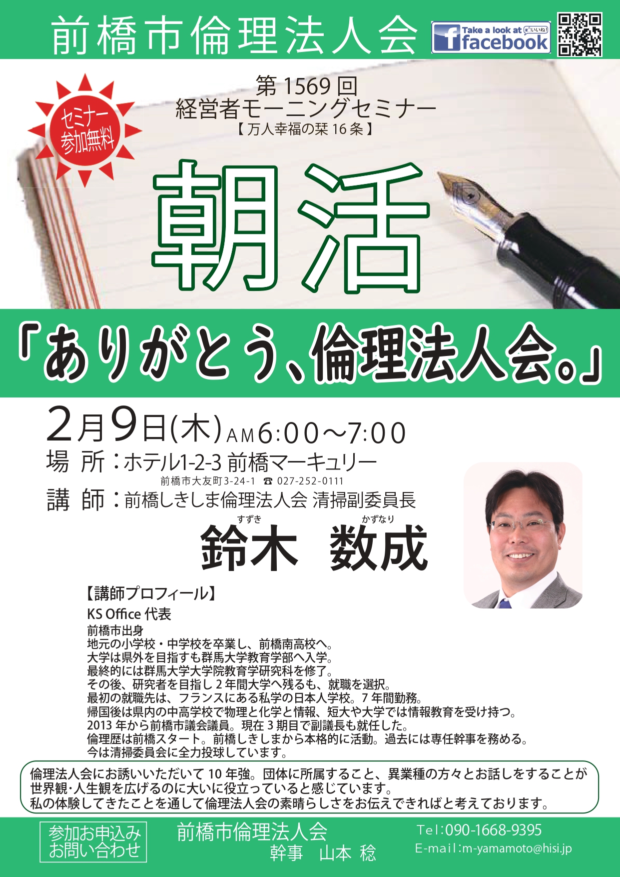 2月9日「ありがとう、倫理法人会。」 鈴木 数成 | 群馬県倫理法人会