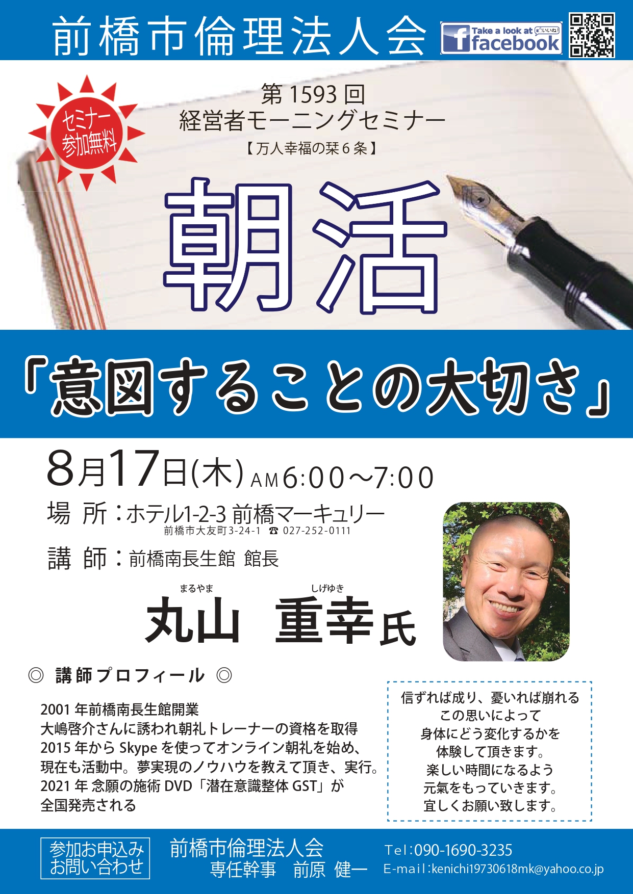 8月17日「意図することの大切さ」丸山重幸 | 群馬県倫理法人会