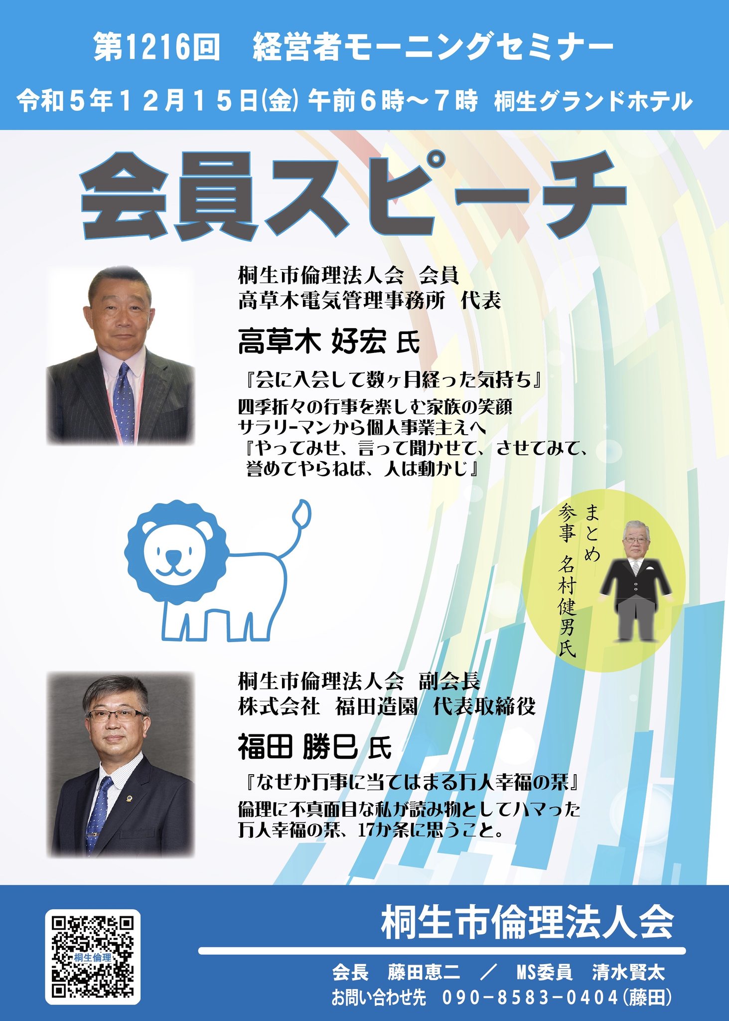 桐生市倫理法人会 12月15日 経営者モーニングセミナー | 群馬県倫理法人会