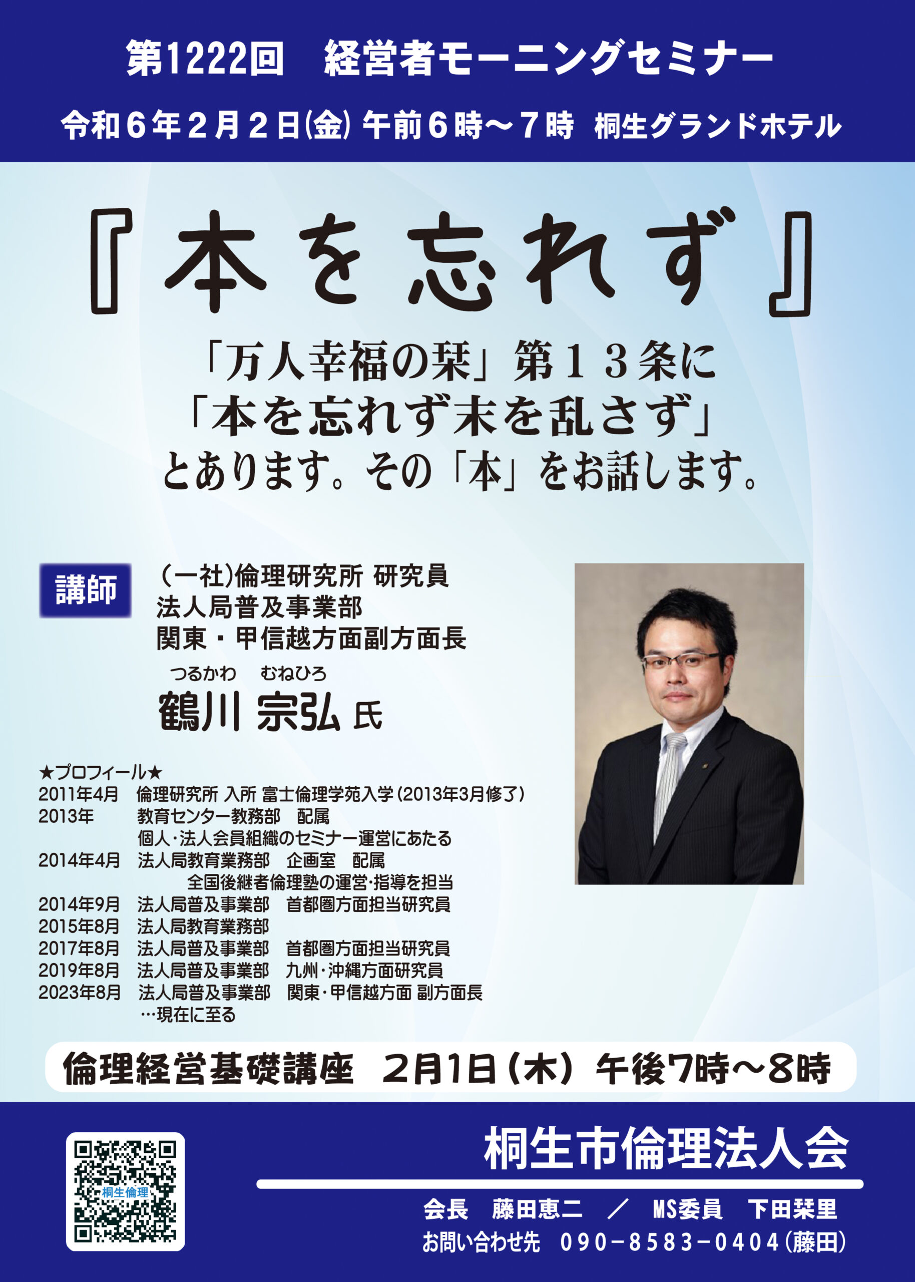 ２月２日、経営者モーニングセミナー | 群馬県倫理法人会