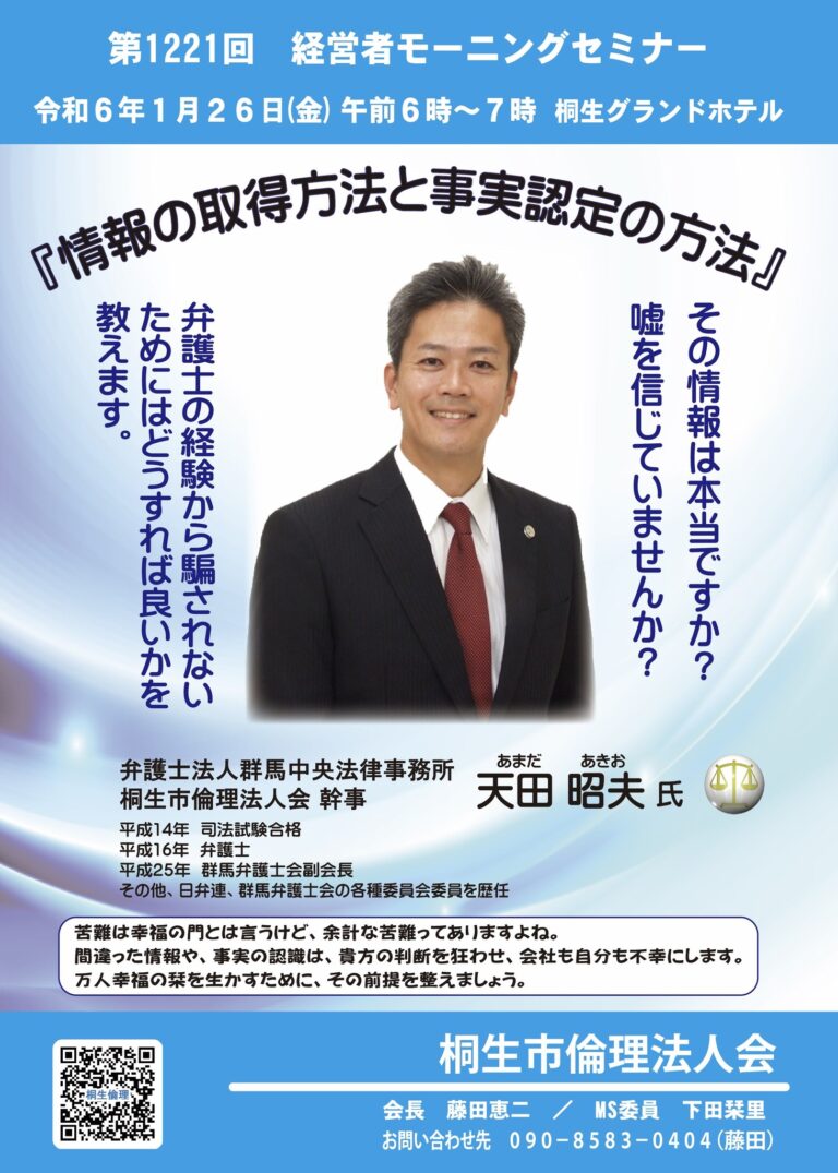 桐生市倫理法人会 1月26日 経営者モーニングセミナー │ 群馬県倫理法人会