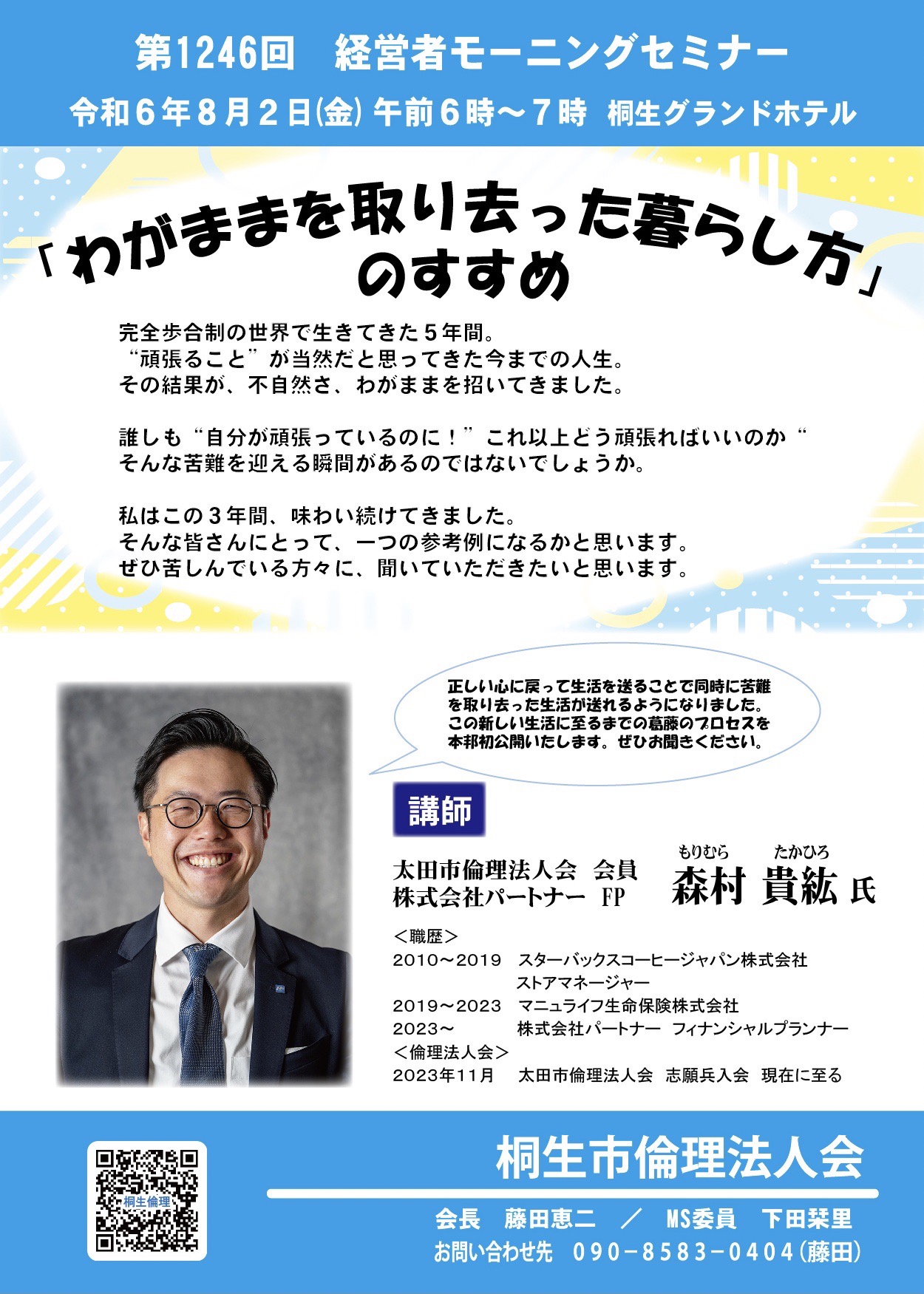 桐生市倫理法人会 8月2日、経営者モーニングセミナー | 群馬県倫理法人会