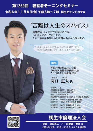 桐生市倫理法人会 11月8日金曜日の経営者モーニングセミナー