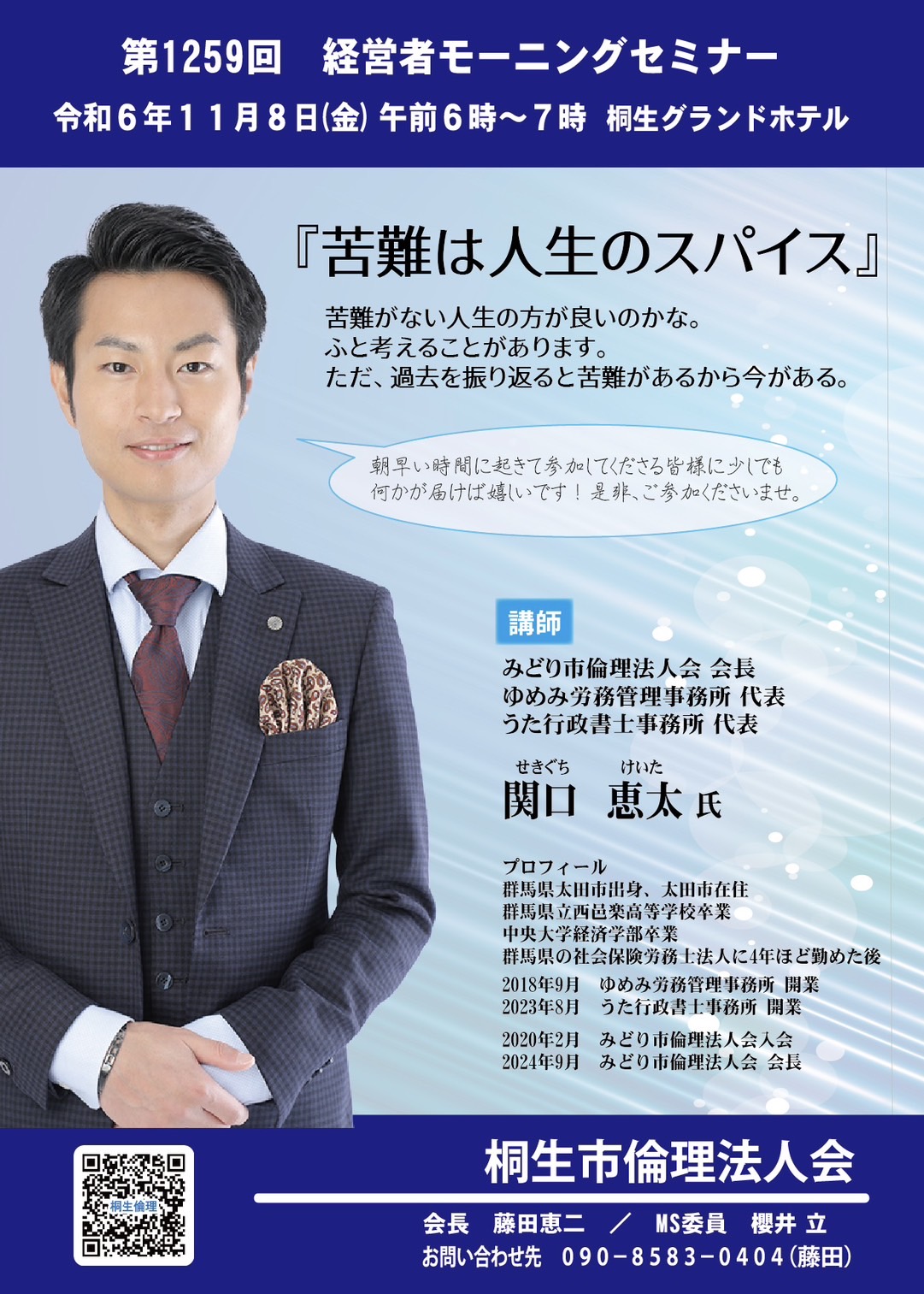 桐生市倫理法人会 11月8日金曜日の経営者モーニングセミナー 桐生市倫理法人会 11月8日金曜日の経営者モーニングセミナー
