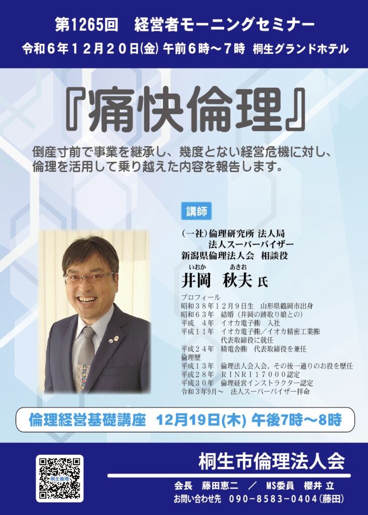 桐生市倫理法人会 12月20日 金曜日の経営者モーニングセミナー | 群馬