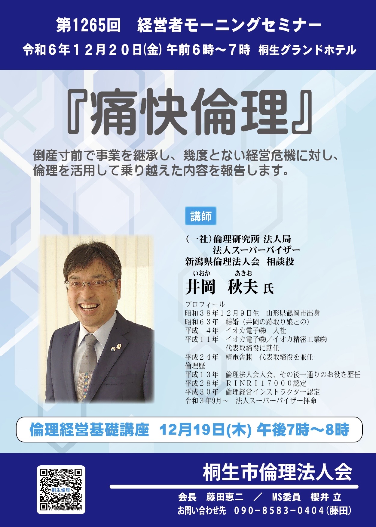 桐生市倫理法人会 12月20日 金曜日の経営者モーニングセミナー