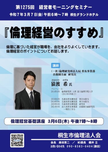 桐生市倫理法人会　3月７日、経営者モーニングセミナー