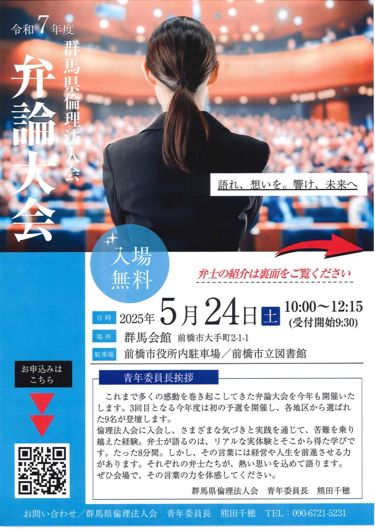 令和7年度 弁論大会のお知らせ │ 群馬県倫理法人会