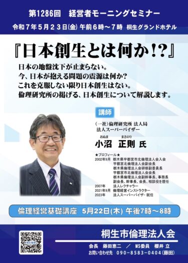 桐生市倫理法人会　23日、経営者モーニングセミナー