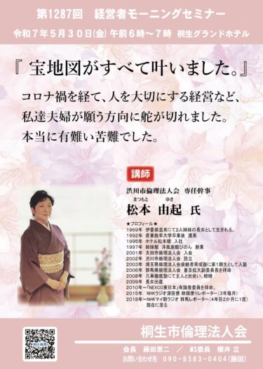 桐生市倫理法人会　30日、経営者モーニングセミナー