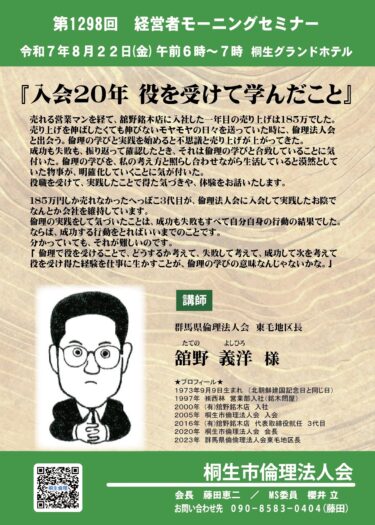 桐生市倫理法人会　２２日、経営者モーニングセミナー