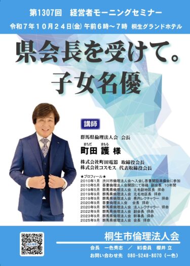 桐生市倫理法人会 24日の経営者モーニングセミナー