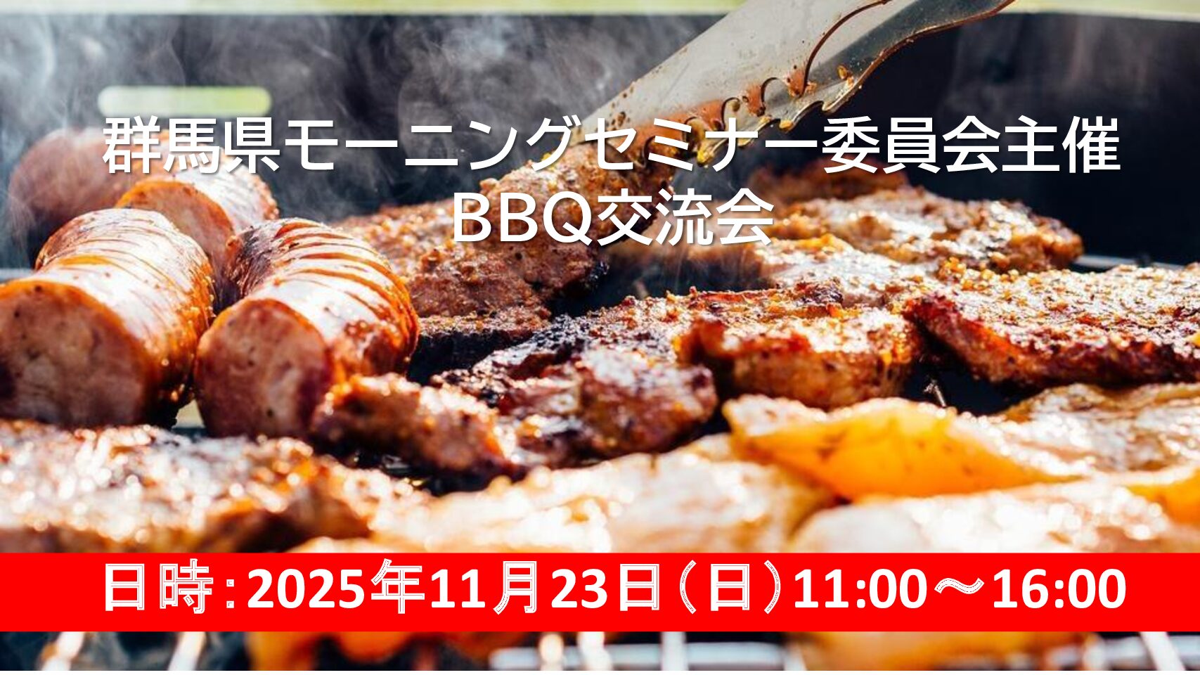 11/23開催のご案内！群馬県モーニングセミナー委員会主催 BBQ交流会🍖