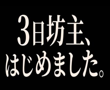 100日実践報告会【３日坊主始めました。】PV