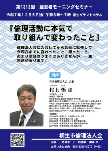 桐生市倫理法人会 ５日、経営者モーニングセミナー