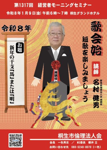 桐生市倫理法人会　今年最初の経営者モーニングセミナー