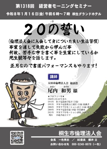 桐生市倫理法人会　今週５日、経営者モーニングセミナー