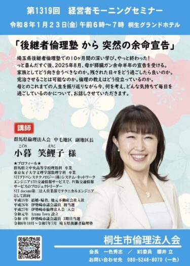 桐生市倫理法人会　今週23日、経営者モーニングセミナー