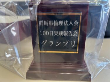 いよいよ2/22日！100日実践報告会グランプリトロフィです！！