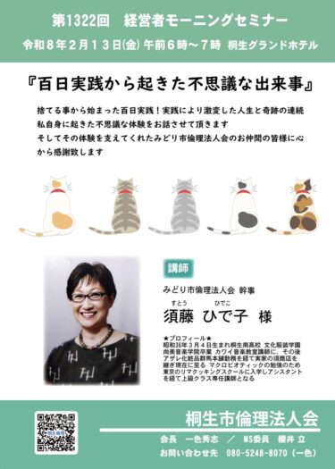 桐生市倫理法人会 １３日、経営者モーニングセミナー