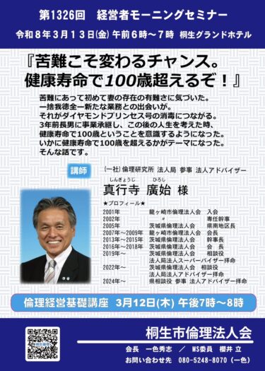 桐生市倫理法人会　13日、経営者モーニングセミナー