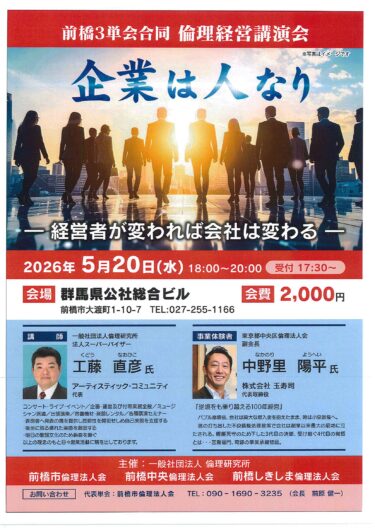 前橋３単会合同・倫理経営講演会のお知らせ