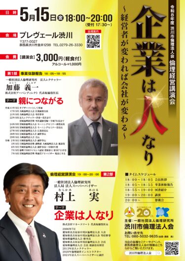 渋川市倫理法人会・倫理経営講演会のお知らせ