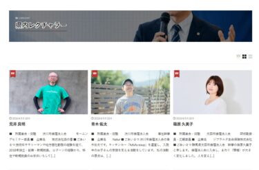 県内レクチャラー活用部会　岩井部会長よりご報告　【公認レクチャラーページ公開】