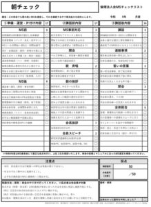 完成！令和9年度版 正しいMSチェックシート【朝チェック】