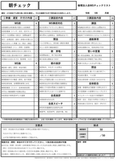 完成！令和９年度版　正しいMSチェックシート【朝チェック】