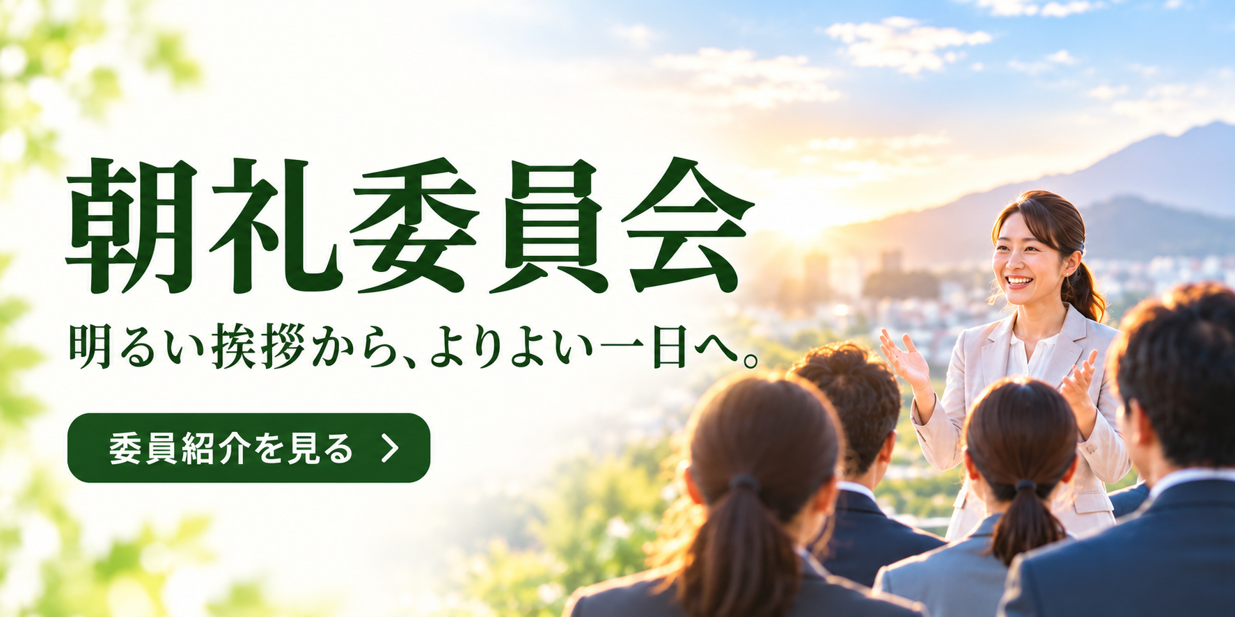 朝礼委員会 — 委員紹介を見る