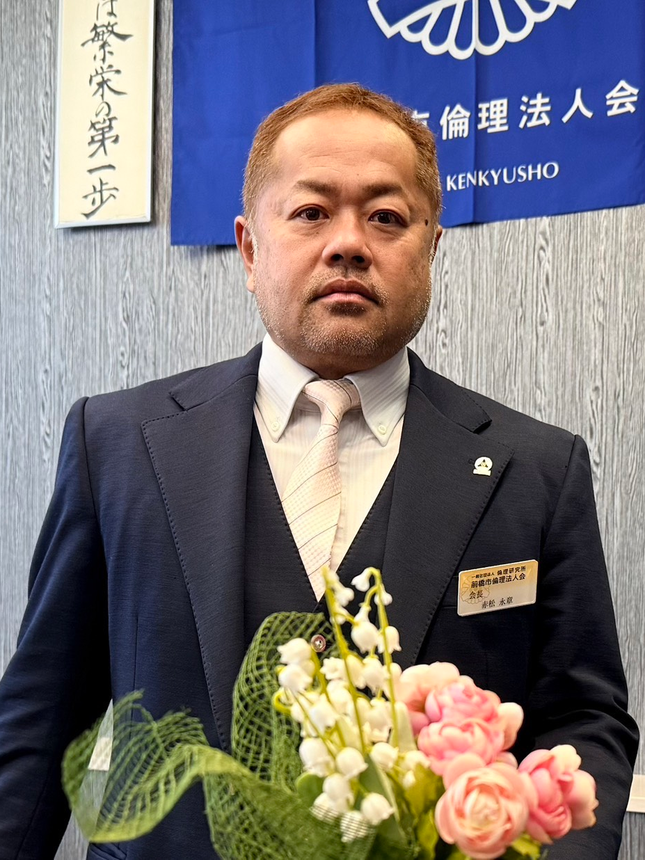 前橋市倫理法人会 会長 赤松　永章