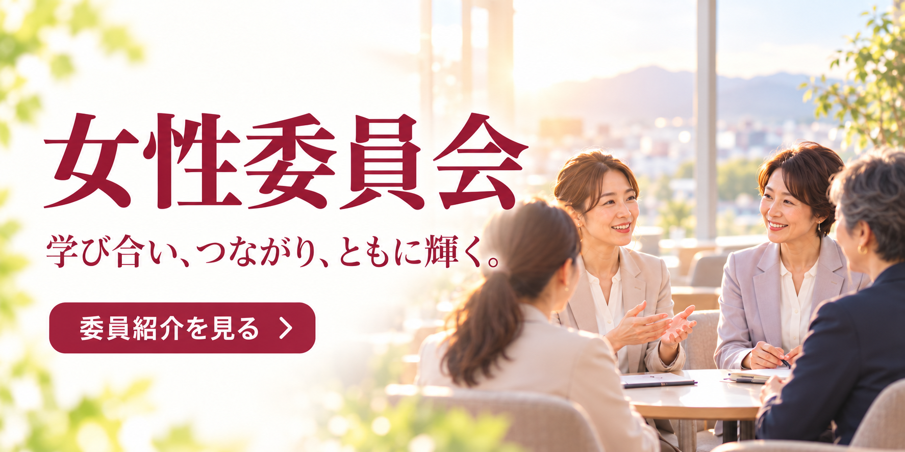 女性委員会 — 委員紹介を見る